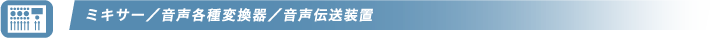 ミキサー/音声各種変換器/音声伝送装置