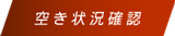 空き状況確認はこちら