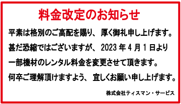 価格改定のお知らせ