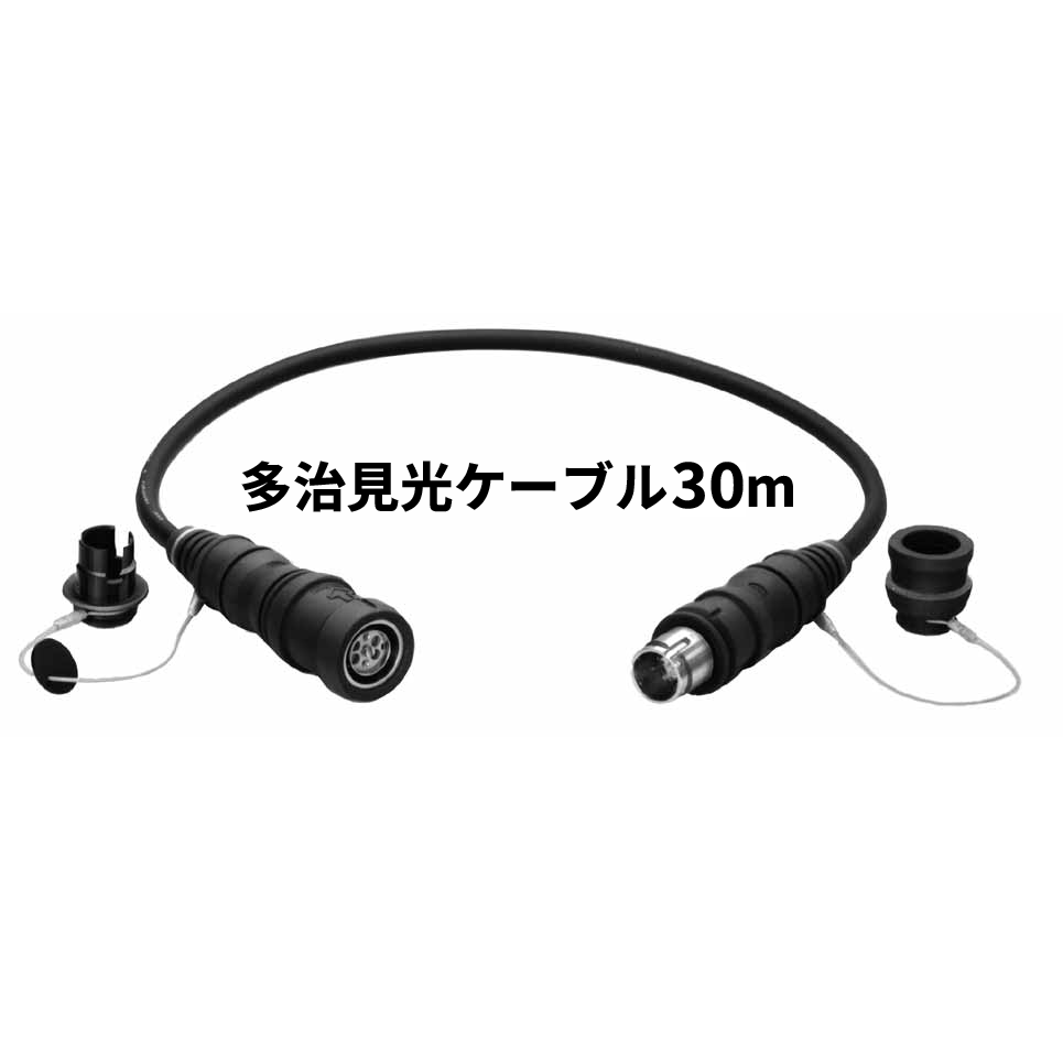 多治見光ケーブル 30m